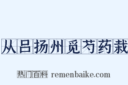 从吕扬州觅芍药栽是什么意思的图片